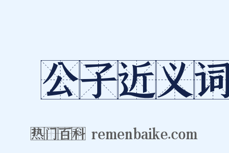 貴公子近义词是什么意思的图片